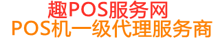 文圣趣pos网